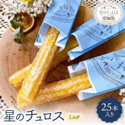 ふるさと納税 七尾市 国内製造 星のチュロス(ミルク25本入り)