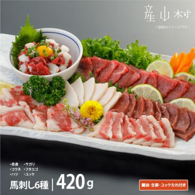 ふるさと納税 産山村 馬刺し6種 約420g(産山村)