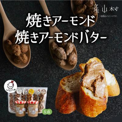 ふるさと納税 産山村 焼きアーモンドと焼きアーモンドバターセット[合計5点]