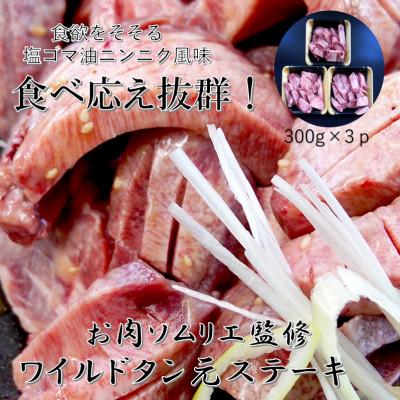 ふるさと納税 福知山市 肉ソムリエ監修!ワイルドタン元ステーキ 300g×3パック