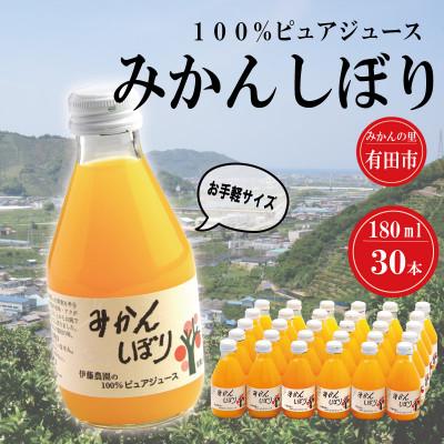 ふるさと納税 有田市 伊藤農園100%ピュアジュースみかんしぼり180ml×30本 | 
