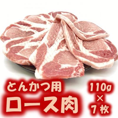 ふるさと納税 南房総市 里見和豚ロース肉切身770g(110g×7パック)筋切り済