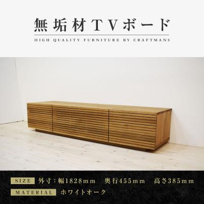 ふるさと納税 大川市 [大川家具]無垢材 テレビボード ハイタイプ 風雅type2 ローボードWO 幅1800[設置付き]