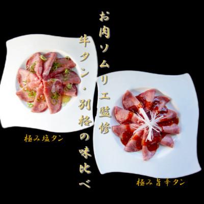 ふるさと納税 福知山市 肉ソムリエ監修!極み塩タン150g&amp;極み旨辛タン150g