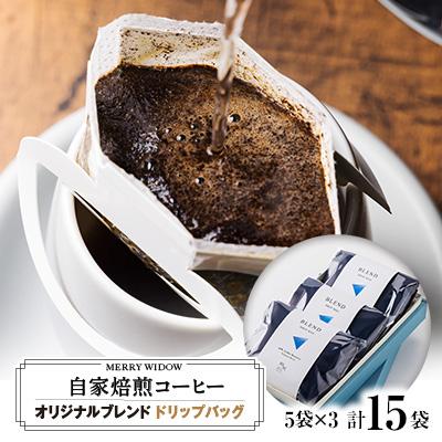 ふるさと納税 上郡町 おうち時間に。ドリップバッグコーヒー15袋の詰め合わせ(ブレンド5袋×3)
