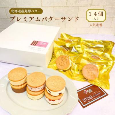 ふるさと納税 豊中市 北海道産発酵バター プレミアムバターサンド[OTOGI de BonBon]人気定番セット14個入り