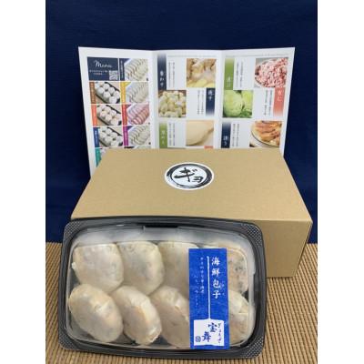 ふるさと納税 志木市 目黒ぎょうざ宝舞のシーフードパオズ 8個入り1パック