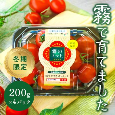 ふるさと納税 西脇市 霧のトマト(糖度保証) 200g×4パック