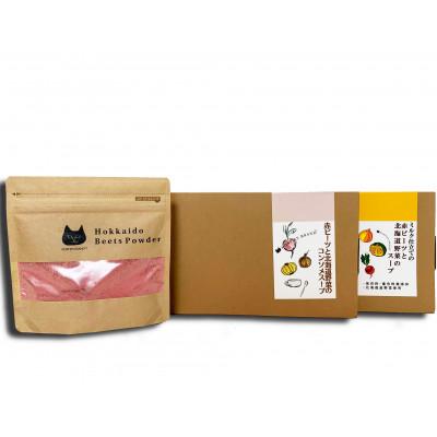 ふるさと納税 江別市 北海道江別市 北海道赤ビーツパウダー(50g)&amp;2種のスープ