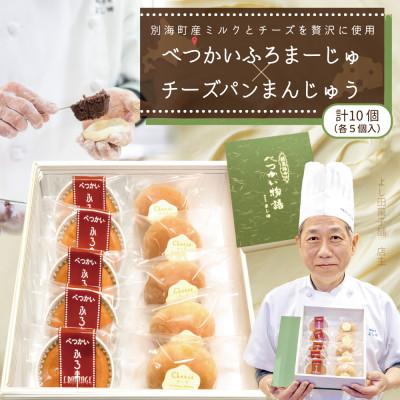 ふるさと納税 別海町 計10個 別海ふろまーじゅ5個×チーズパンまんじゅう5個セット 別海素材にこだわった地元スイーツ