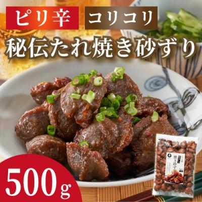 ふるさと納税 吉野ヶ里町 みつせ鶏秘伝たれ焼き砂ずり 500g(吉野ヶ里町)