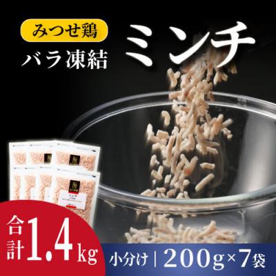 ふるさと納税 吉野ヶ里町 みつせ鶏ミンチ 1.4kg(200g×7パック)(吉野ヶ里町)
