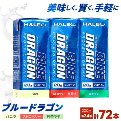 ふるさと納税 岡崎市 ブルードラゴン バニラ・ストロベリー・抹茶ラテ 計3ケースセット