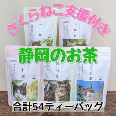 ふるさと納税 静岡市 さくらねこ支援 静岡県産茶ティーバッグ[静岡茶・ほうじ茶・和紅茶・玉露・玄米茶]計54ティーバッグ
