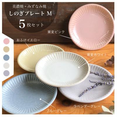 ふるさと納税 瑞浪市 【美濃焼/みずなみ焼】山喜製陶のしのぎプレートM