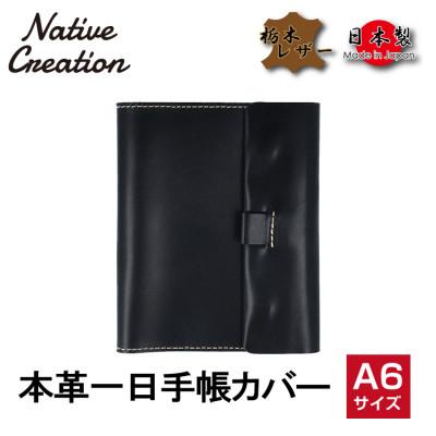 ふるさと納税 大和郡山市 Native Creation 一日手帳カバー NC3755 BLACK