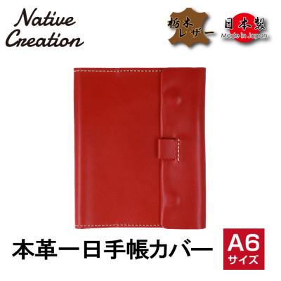ふるさと納税 大和郡山市 Native Creation 一日手帳カバー NC3755 RED