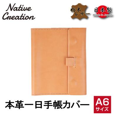 ふるさと納税 大和郡山市 Native Creation 一日手帳カバー NC3755 BEIGE