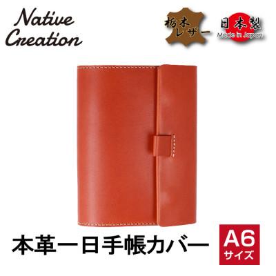 ふるさと納税 大和郡山市 Native Creation 一日手帳カバー NC3755 ORANGE
