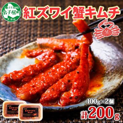ふるさと納税 弟子屈町 ピリ辛 紅ズワイ蟹キムチ 100g×2個 北海道 弟子屈町 2573