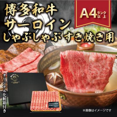 ふるさと納税 田川市 [厳選部位][A4〜A5]博多和牛サーロインしゃぶしゃぶすき焼き用 300g(田川市)