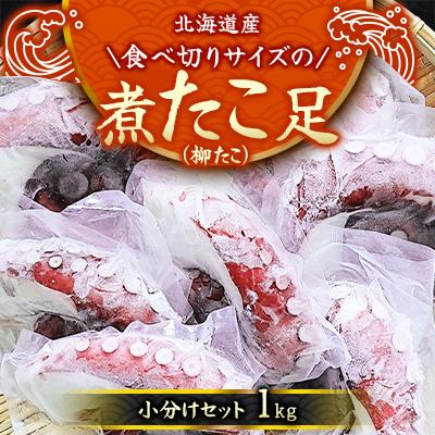 ふるさと納税 様似町 [丸富水産]北海道産 食べ切りサイズの煮たこ足(柳たこ)小分けセット 1kg