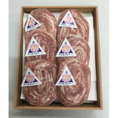 ふるさと納税 中央市 甲州富士桜ポークロールステーキ 約100g×6枚