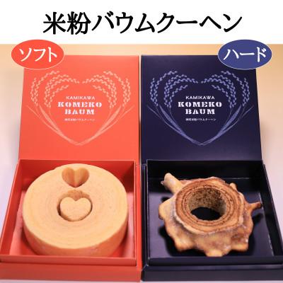 ふるさと納税 神河町 神河米粉バウムクーヘン(ソフト&amp;ハード) 各1個