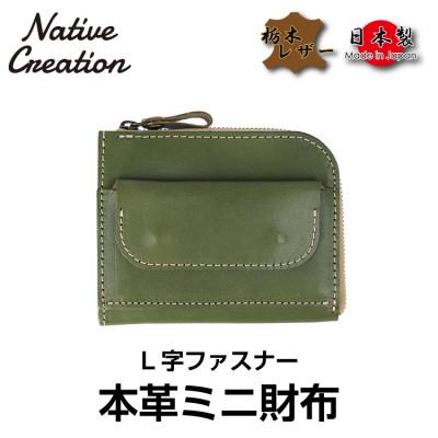 ふるさと納税 大和郡山市 Native Creation L字ファスナー 本革ミニ財布 OLIVE NC3773 | 