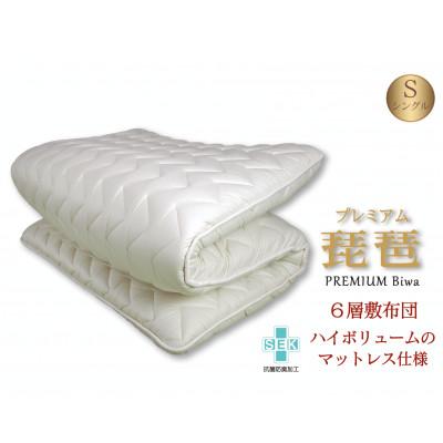 ふるさと納税 米原市 6層敷布団「premium琵琶」