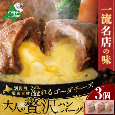 ふるさと納税 別海町 [一流名店の味]大人の贅沢ハンバーグ 牛肉100% あふれるゴーダチーズ入り3個 北海道別海牛 冷凍