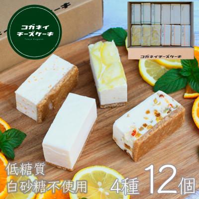 ふるさと納税 小金井市 コガネイチーズケーキの白砂糖不使用チーズケーキ贅沢4種詰め合わせ 計12個入り