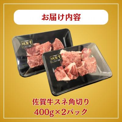 ふるさと納税 多久市 佐賀牛スネ角切り 800g(多久市) |  | 03