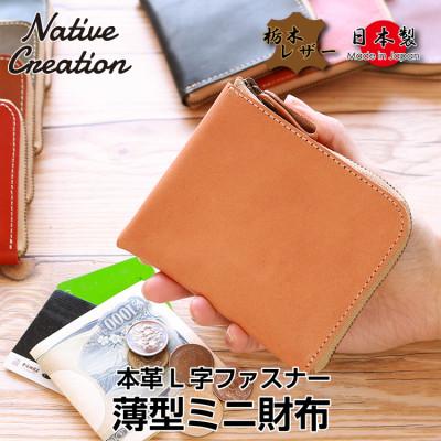 ふるさと納税 大和郡山市 Native Creation L字ファスナー 薄型ミニ財布 NC3746 BEIGE 栃木レザー | 