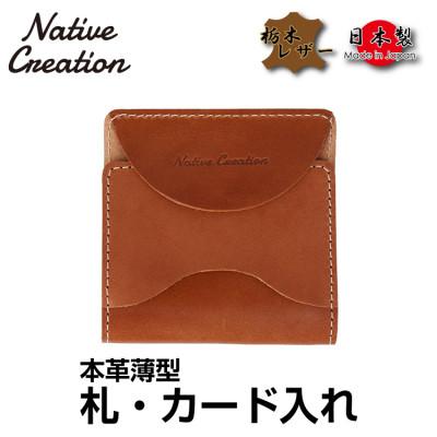 ふるさと納税 大和郡山市 Native Creation 札・カード入れ NC3748 BROWN 栃木レザー | 