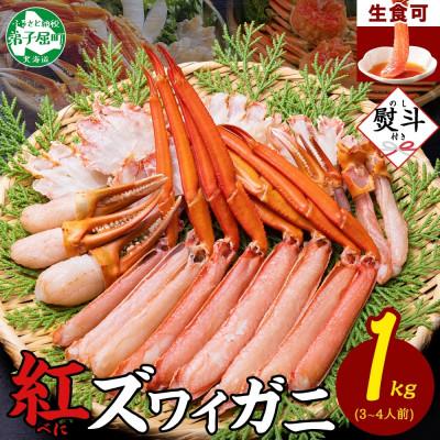 ふるさと納税 弟子屈町 [のし付]紅ズワイガニしゃぶ 約1kg 殻カット不要(ガイド付) 北海道 弟子屈町 3552