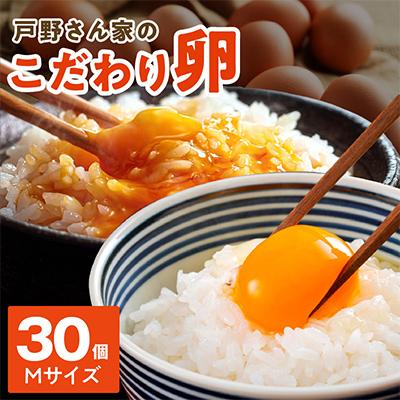 ふるさと納税 泉佐野市 戸野さん家のこだわりたまご 30個 Mサイズ とのたま