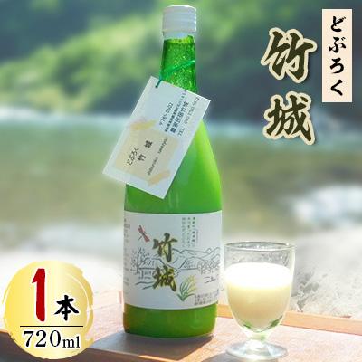 ふるさと納税 津野町 どぶろく「竹城」(720ml)1本 四万十川の清流で育ったお米で仕込みました