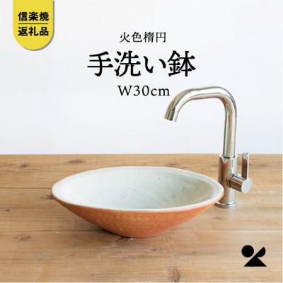 ふるさと納税 甲賀市 信楽焼・明山の 火色楕円手洗鉢(W30cm)washbowl-03