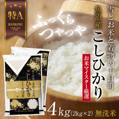 ふるさと納税 十日町市 無洗米 魚沼産 コシヒカリ 2kg ×2袋 美味しい炊き方ガイド付き