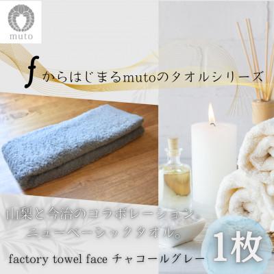 ふるさと納税 西桂町 factory towel(face)チャコールグレー 〜山梨×今治のニューベーシックタオル〜