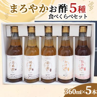 ふるさと納税 柴田町 まろやかお酢5種食べくらべセット(360ml×5本)