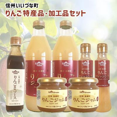 ふるさと納税 飯綱町 りんご 特産品 加工品 セットB