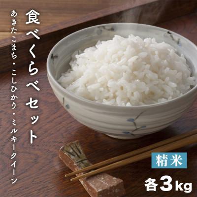 ふるさと納税 飯綱町 [飯綱町産]おいしいお米食べくらべセット(こしひかり・ミルキークイーン・あきたこまち)各3kg×1袋