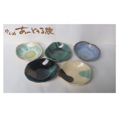 ふるさと納税 与論町 与論の風土を楽しむ あーどぅる焼 取り皿5枚セット[5色]