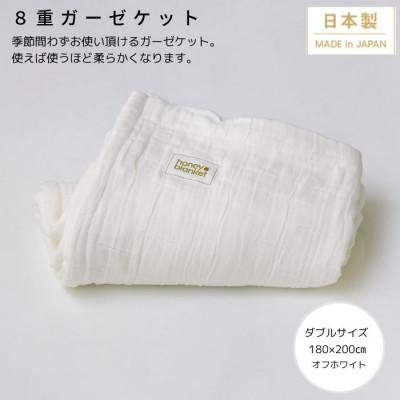 ふるさと納税 忠岡町 【8重ガーゼケット ダブルサイズ オフホワイト