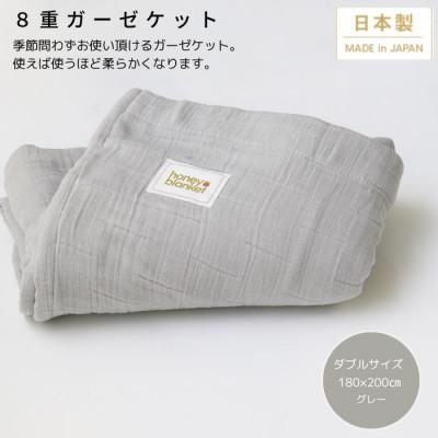 ふるさと納税 忠岡町 【8重ガーゼケット ダブルサイズ グレー】180×200cm 大阪府忠岡町産 | 