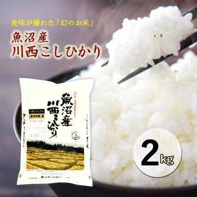 ふるさと納税 十日町市 新潟県認証米 新潟県魚沼産 川西コシヒカリ 2kg
