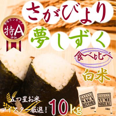 ふるさと納税 伊万里市 令和7年産『さがびより白米5kg』『夢しずく白米5kg』食べ比べ!![計10kg]