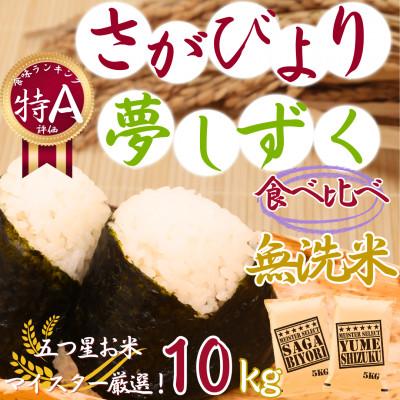 ふるさと納税 伊万里市 令和7年産[無洗米]さがびより5kg*夢しずく5kg[計10kg]佐賀のお米食べ比べ!